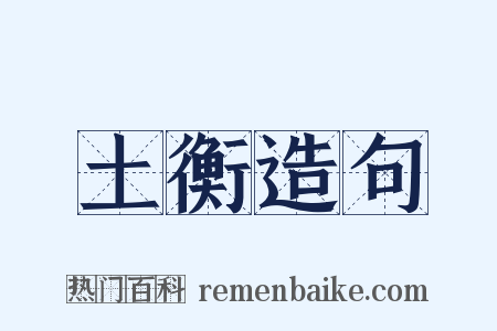 土衡造句是什么意思的图片